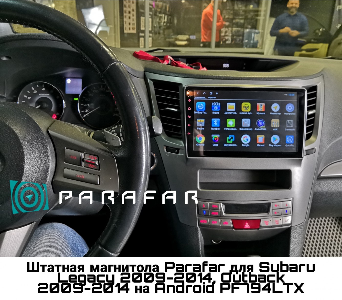 Штатная магнитола для Subaru Outback и Legacy 2009-2015 - Parafar PF794LTX на Android 8.1 и 2ГБ оперативной памяти Штатная магнитола для Subaru Outback и Legacy 2009-2015 - Parafar PF794LTX на Android 8.1 и 2ГБ оперативной памяти
